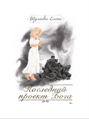 cover image of Последний проект Бога